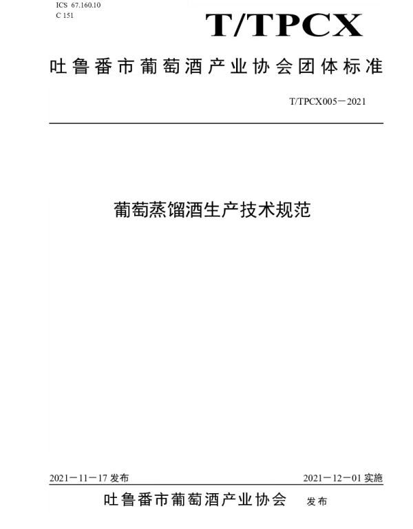 TTPCX 005-2021 葡萄蒸馏酒生产技术规范