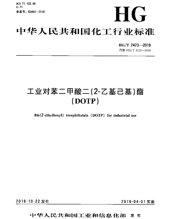 HGT 2423-2018 工业对苯二甲酸二(2-乙基己基)酯(DOTP)