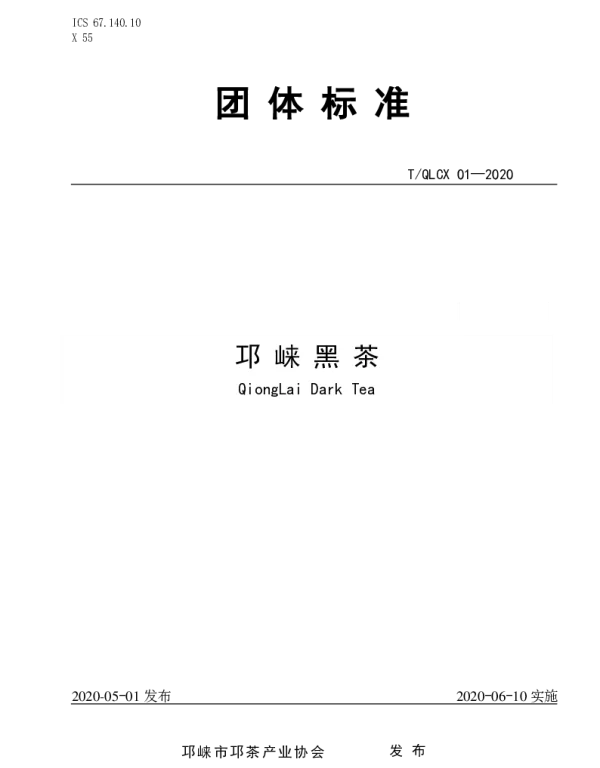 TQLCX 01-2020 邛崃黑茶