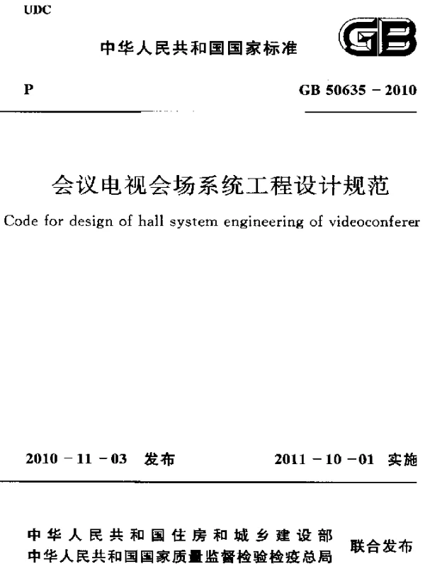 GB 50635-2010 会议电视会场系统工程设计规范