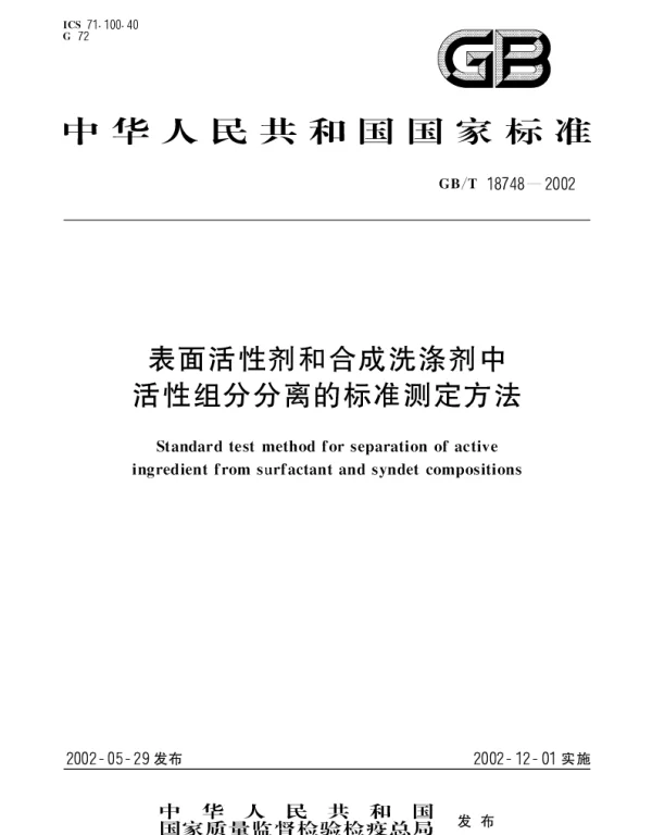GBT 18748-2002 表面活性剂和合成洗涤剂中活性组分分离的标准测定方法