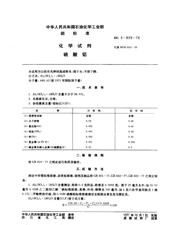 HG 3-929-1976 化学试剂 硫酸铝