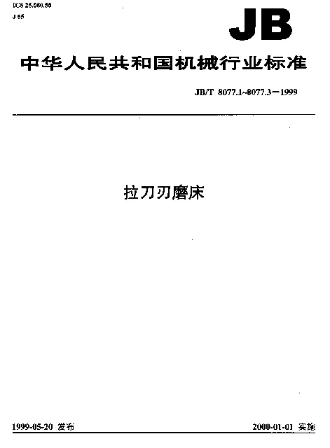 JBT 8077.1-1999 拉刀刃磨床 参数