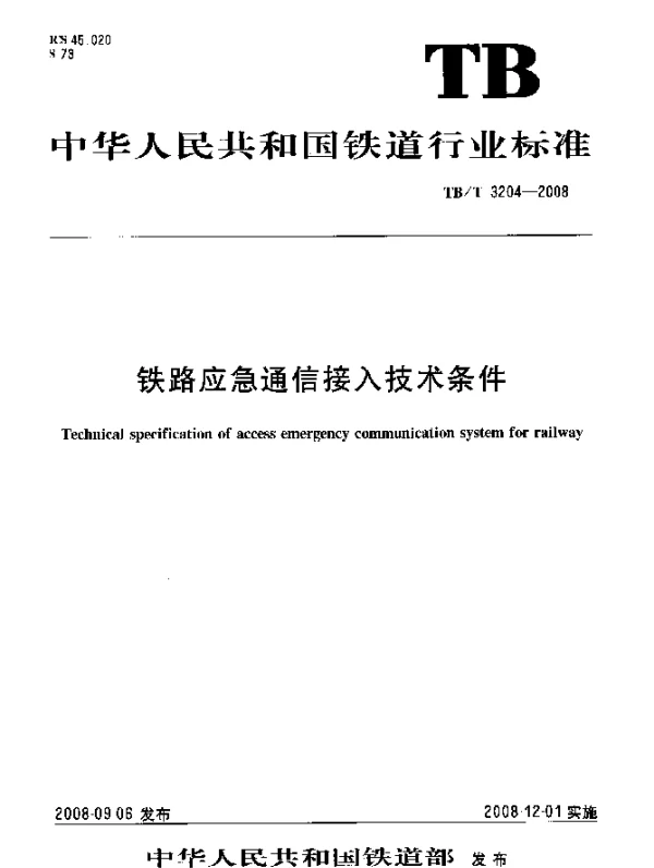 TBT 3204-2008 铁路应急通信接入技术条件