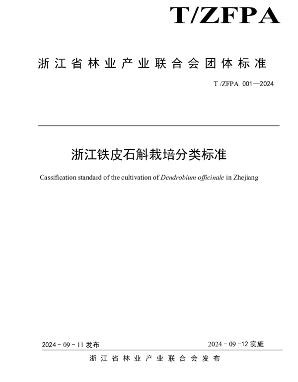 TZFPA 001-2024 浙江铁皮石斛栽培分类标准