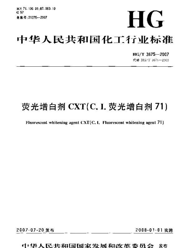 HGT 3675-2007 荧光增白剂CXT(C.I.荧光增白剂71)