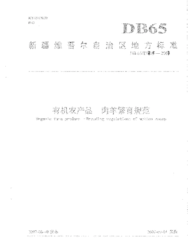 DB65T 2785-2007 肉羊繁育规范
