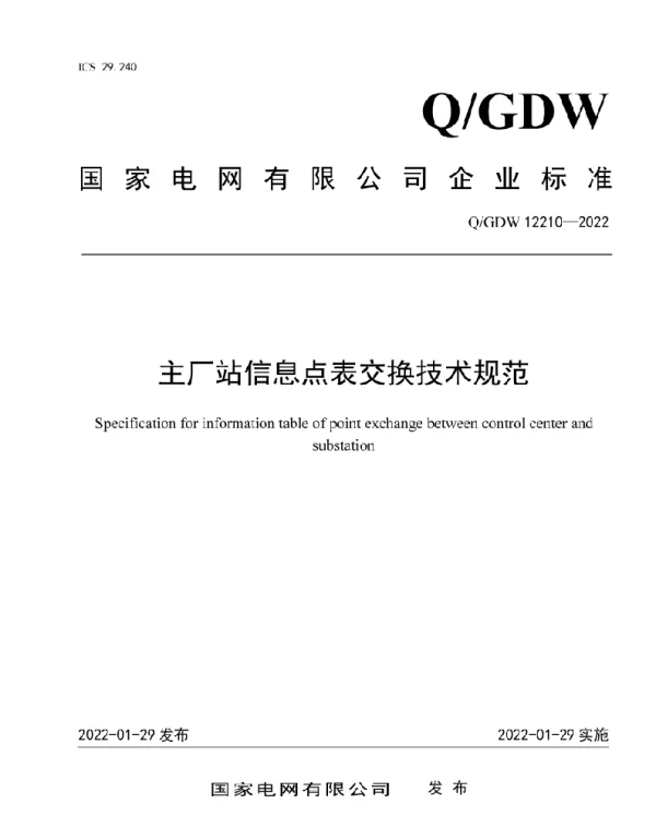 Q_GDW 12210-2022 主厂站信息点表交换技术规范