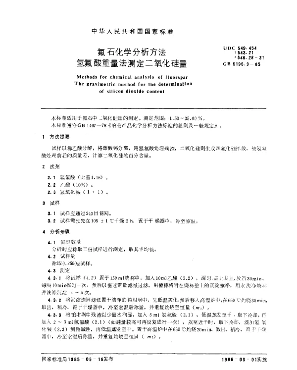 GB 5195.9-1985 氟石化学分析方法 氢氟酸重量法测定二氧化硅量