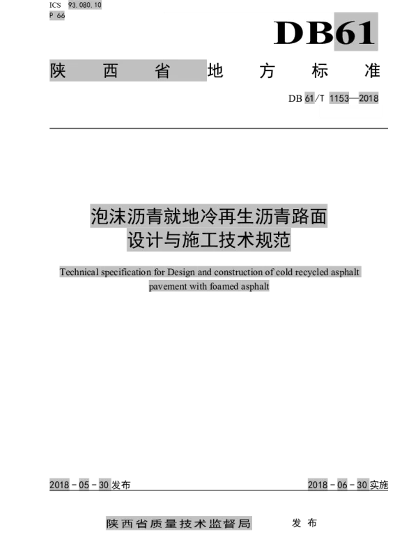 DB61T 1153-2018 泡沫沥青就地冷再生沥青路面设计与施工技术规范
