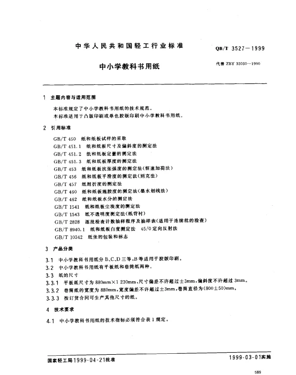 QBT 3527-1999 中小学教科书用纸