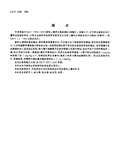 LYT 1230-1999 森林土壤硝态氮的测定