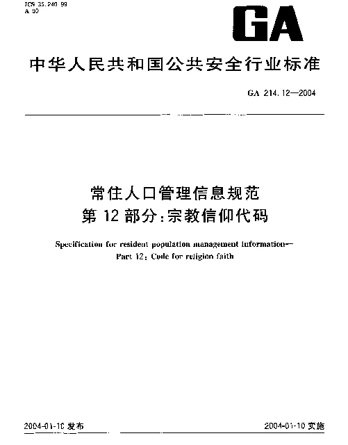 GA 214.12-2004 常住人口管理信息规范.第12部分：宗教信仰代码