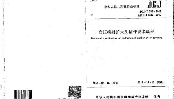 JGJT 282-2012高压喷射扩大头锚杆技术规程