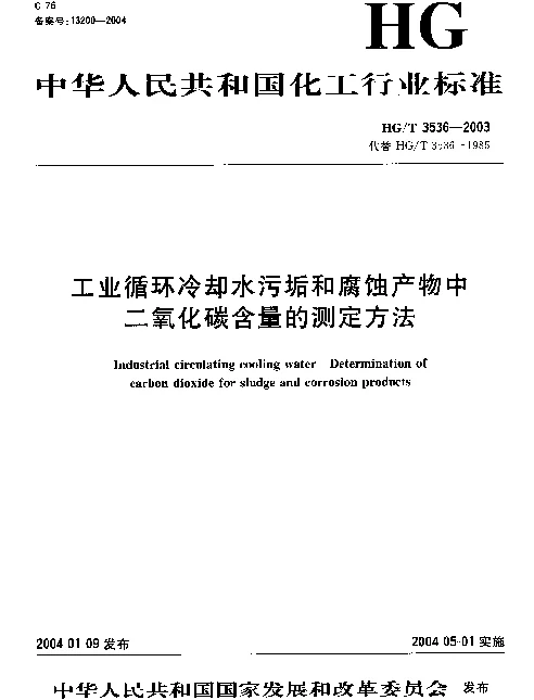 HGT 3536-2003 工业循环冷却水污垢和腐蚀产物中二氧化碳含量的测定方法