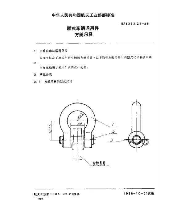 QJ 1383.25-1988 厢式车辆通用件 方舱吊具