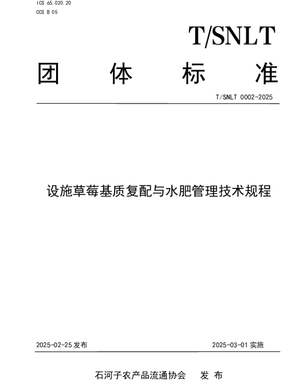 TSNLT 0002-2025 设施草莓基质复配与水肥管理技术规程