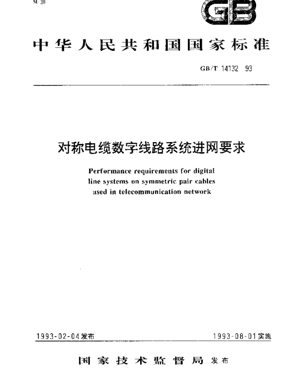 GBT 14132-1993 对称电缆数字线路系统进网要求
