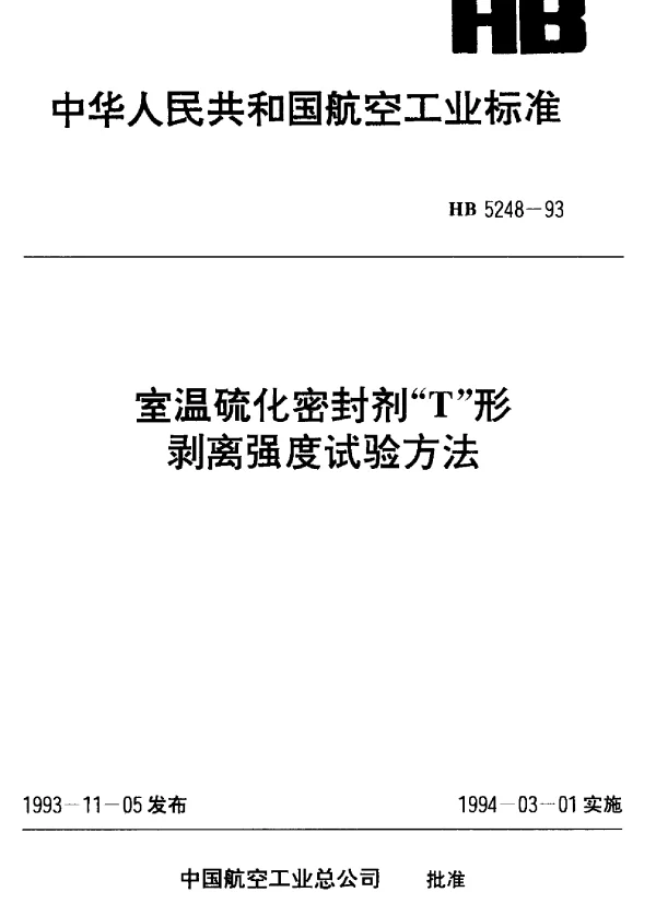 HB 5248-1993 室温硫化密封剂“T”形剥离强度试验方法