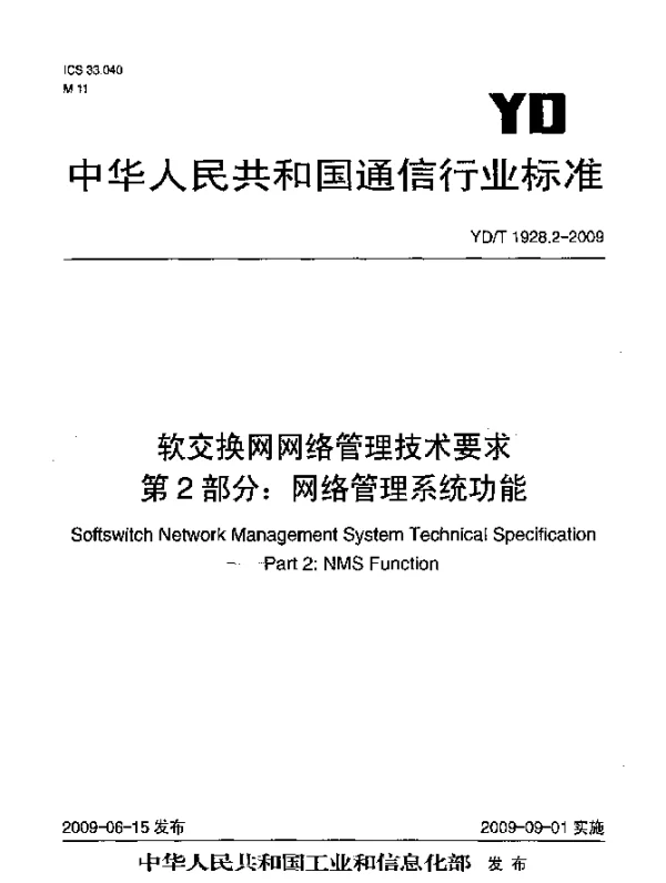 YDT 1928.2-2009 软交换网网络管理技术要求.第2部分：网络管理系统功能