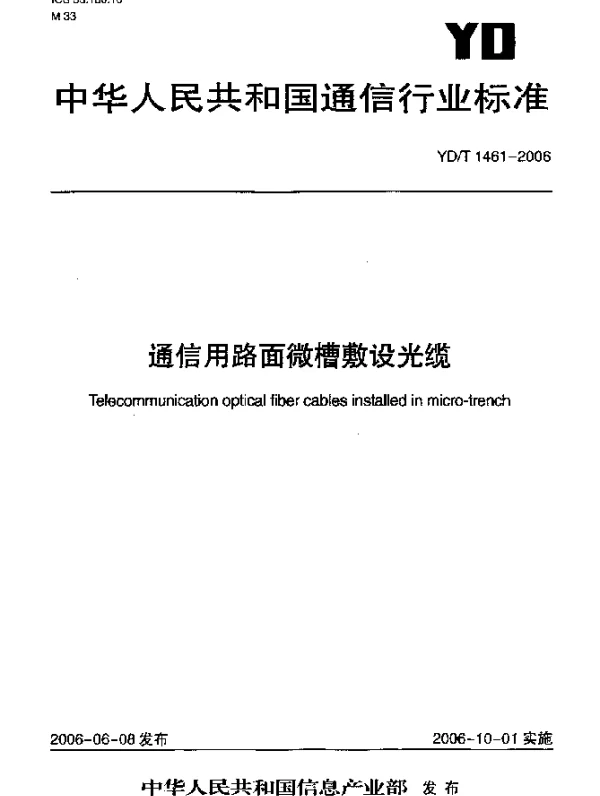YDT 1461-2006 通信用路面微槽敷设光缆