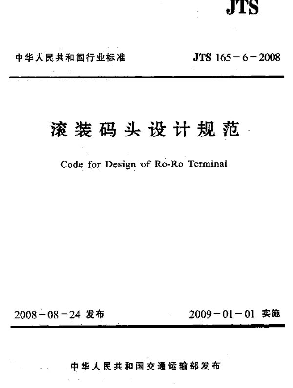 JTS 165-6-2008 滚装码头设计规范