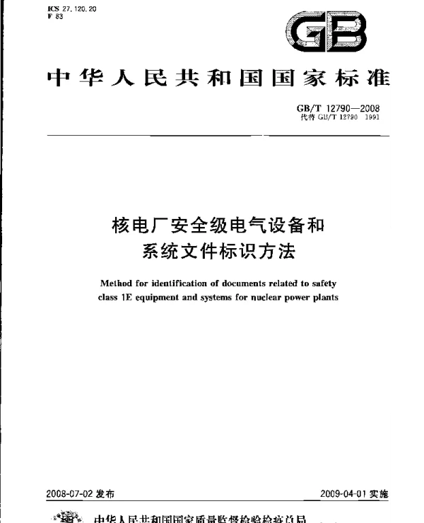 GBT12790-2008核电厂安全级电气设备和系统文件标识方法