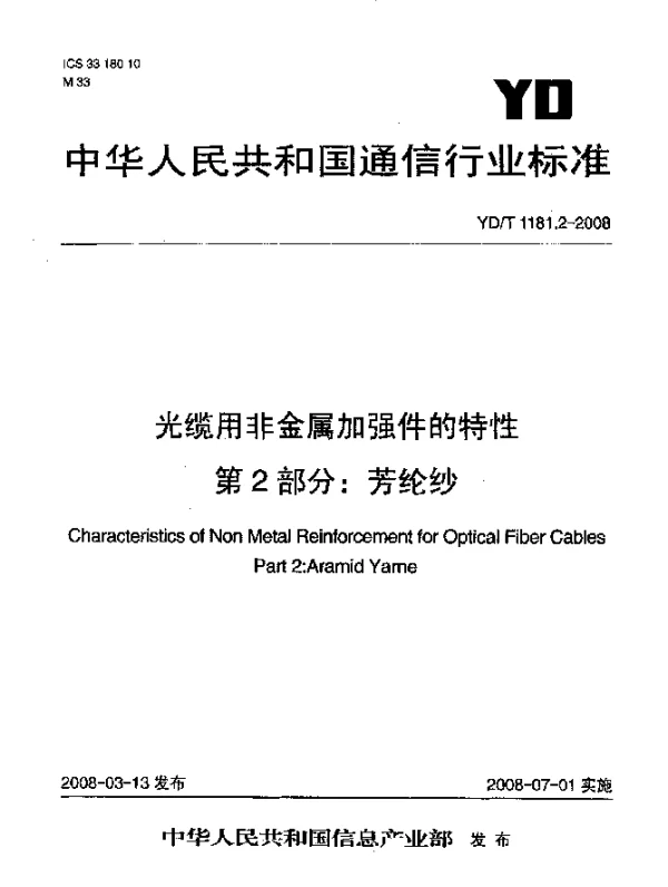 YDT 1181.2-2008 光缆用非金属加强件的特性.第2部分：芳纶纱