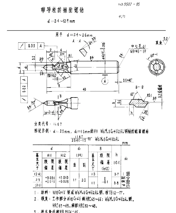 HB 3502-1985 带导柱的锥面锪钻 d=2.4~12.9mm