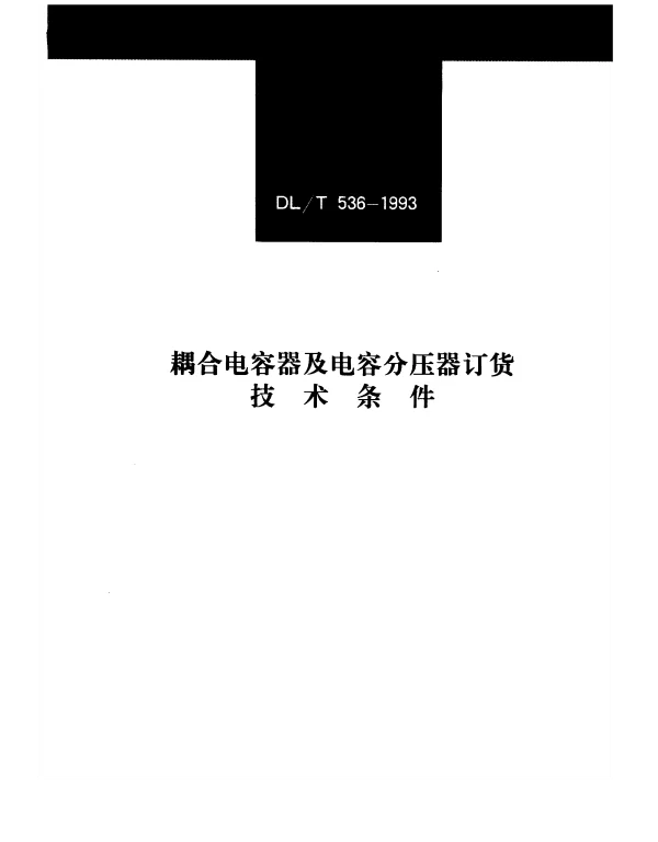 DLT 536-1993耦合电容器及电容分压器订货技术条件