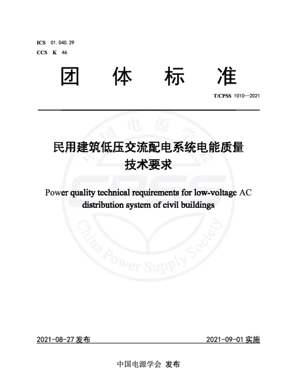 TCPSS 1010-2021 民用建筑低压交流配电系统电能质量技术要求