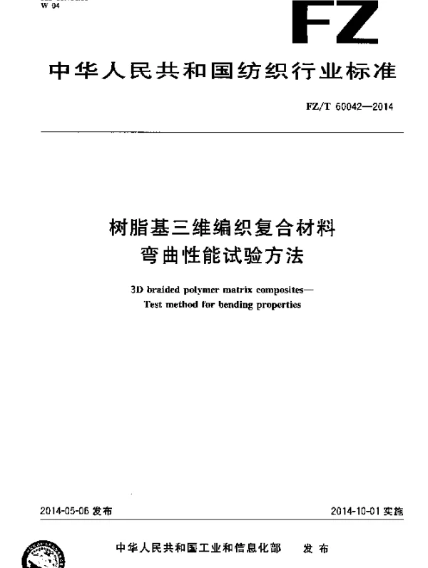 FZT 60042-2014 树脂基三维编织复合材料 弯曲性能试验方法