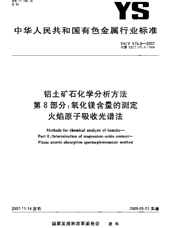 YST 575.8-2007 铝土矿石化学分析方法.第8部分：氧化镁含量的测定.火焰原子吸收光谱法