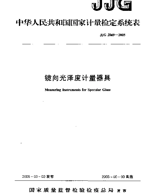 JJG 2069-2005 镜向光泽度计量器具检定系统表