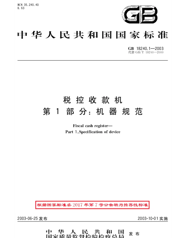 GBT 18240.1-2003 税控收款机 第1部分：机器规范