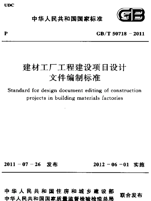 GBT 50718-2011 建材工厂工程建设项目设计 文件编制标准