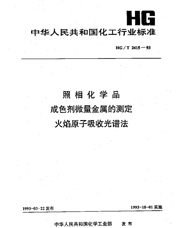 HGT 2415-1993 照相化学品 成色剂微量金属的测定 火焰原子吸收光谱法