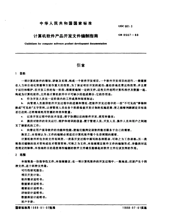 GB 8567-1988 计算机软件产品开发文件编制指南
