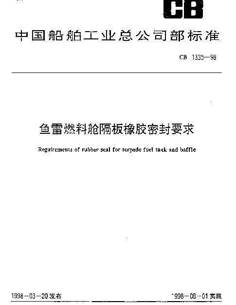 CB 1335-1998 鱼雷燃料舱隔板橡胶密封要求