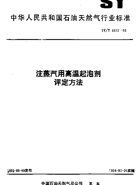 SYT 5672-1993 注蒸汽用高温起泡剂评定方法