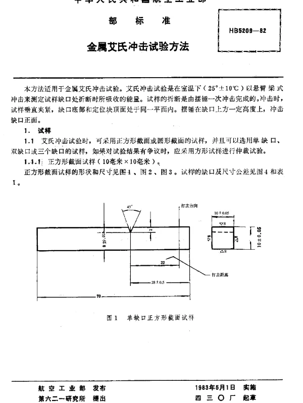 HB 5209-1982 金属艾氏冲击试验方法