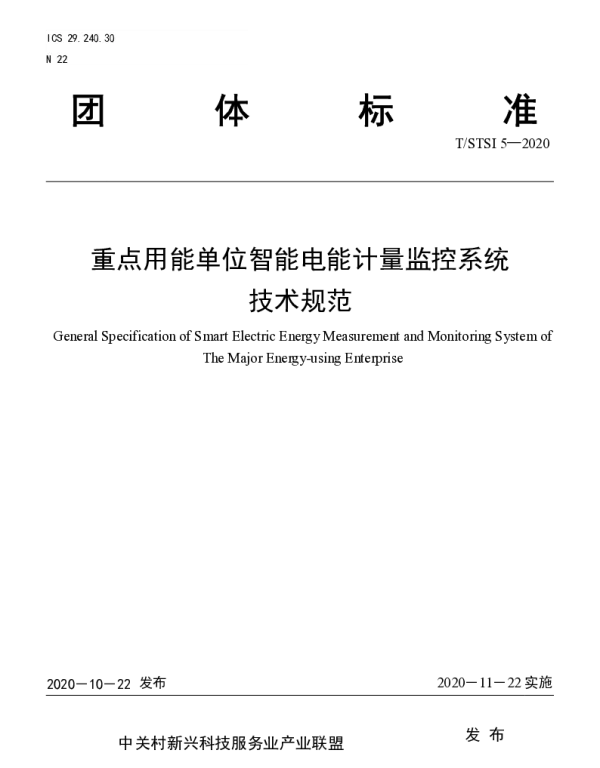 TSTSI 5-2020 重点用能单位智能电能计量监控系统技术规范