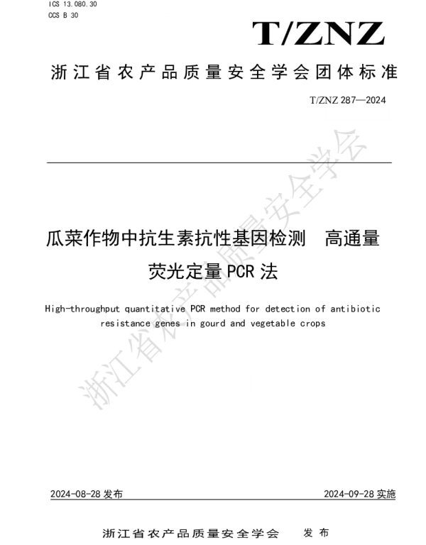 TZNZ 287-2024 瓜菜作物中抗生素抗性基因检测 高通量 荧光定量 PCR 法