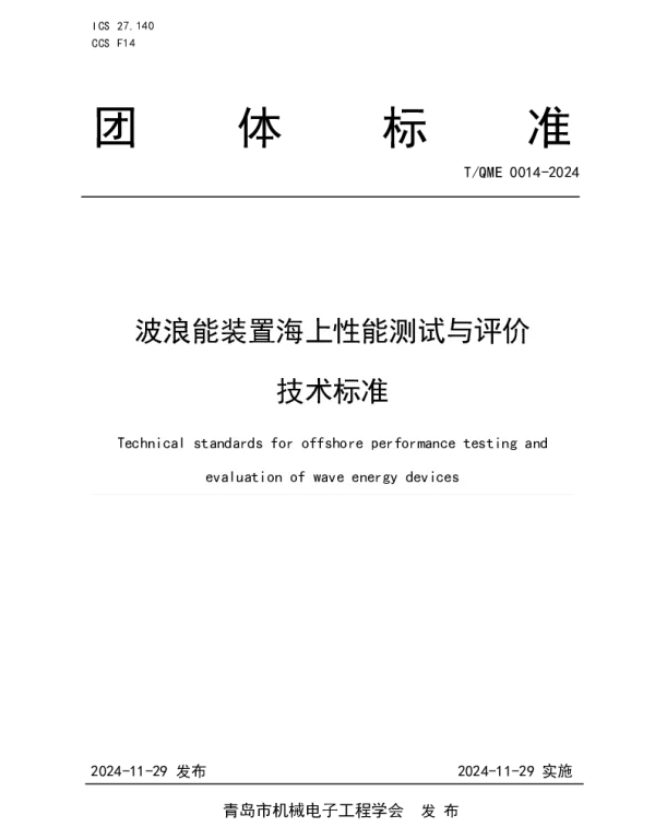 TQME 0014-2024 波浪能装置海上性能测试与评价技术标准