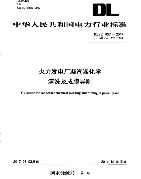 DLT 957-2017 火力发电厂凝汽器化学清洗及成膜导则