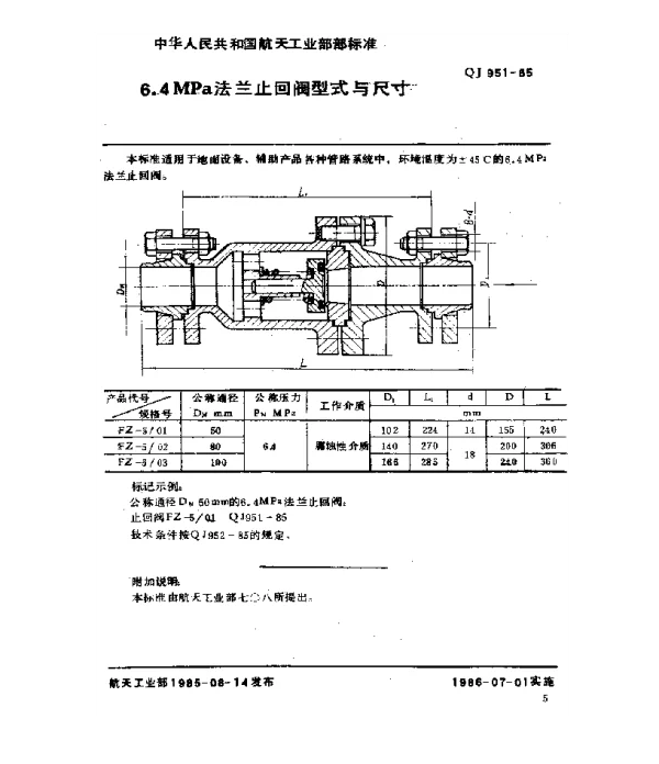 QJ 951-1985 6.4MPa法兰止回阀型式与尺寸