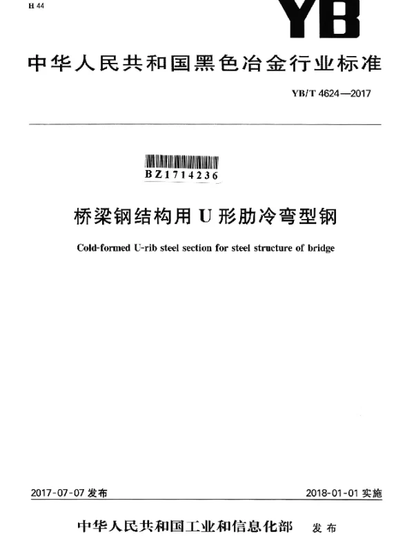 YBT 4624-2017 桥梁钢结构用U形肋冷弯型钢