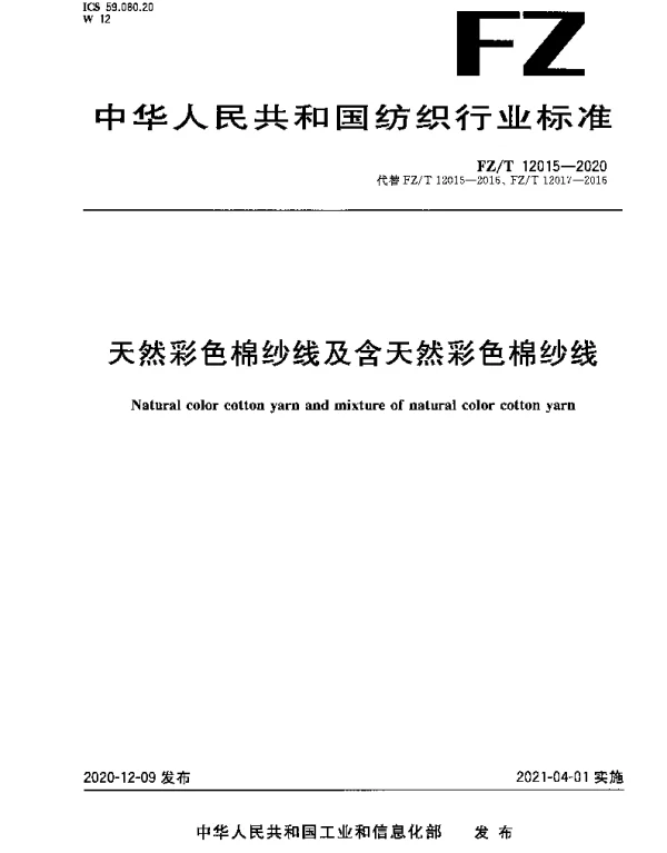 FZT 12015-2020 天然彩色棉纱线及含天然彩色棉纱线