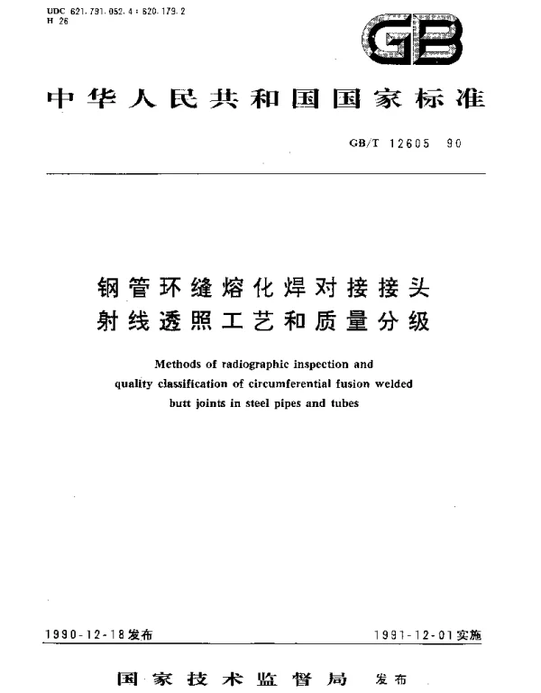 GBT 12605-1990 钢管环缝熔化焊对接接头射线透照工艺和质量分级