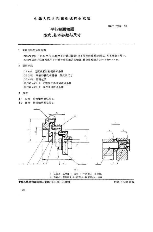JBT 7006-1993 平行轴联轴器 型式、基本参数与尺寸